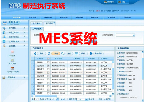 MES系统操作界面