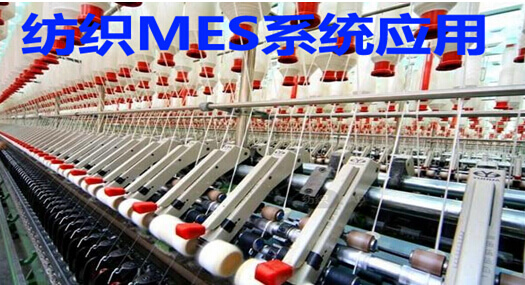 纺织MES系统应用