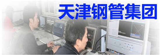 天津钢管集团