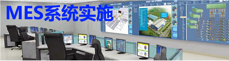 MES系统实施
