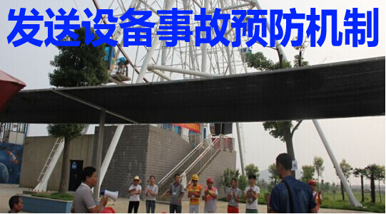 发送设备事故预防机制