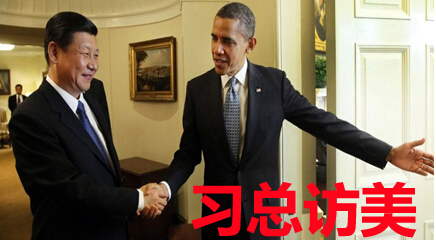 习总访美
