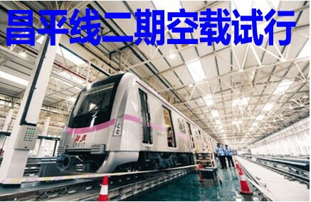 昌平线二期空载试行