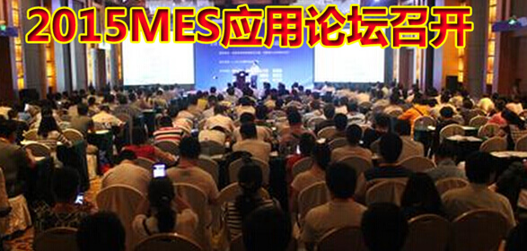 2015MES应用论坛召开