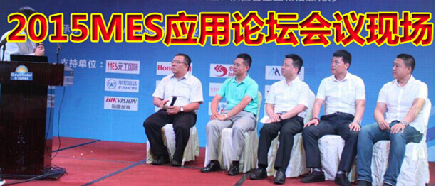 2015MES应用论坛会议现场