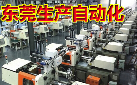 东莞生产自动化