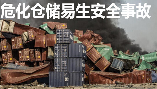 危化仓储易生安全事故