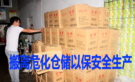 搬离危化仓储以保安全生产