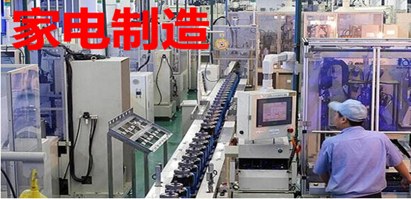 家电制造