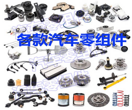 各款汽车零组件