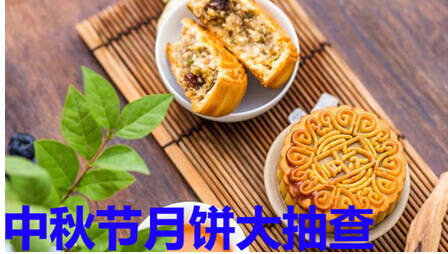中秋月饼大抽查