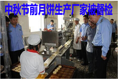 中秋节前月饼生产厂家被督查