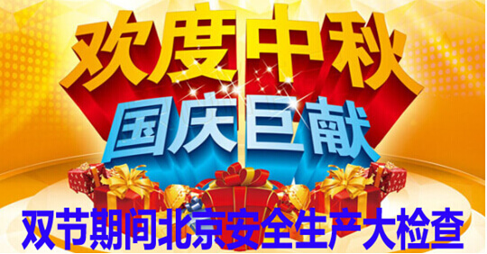 双节期间北京安全生产大检查