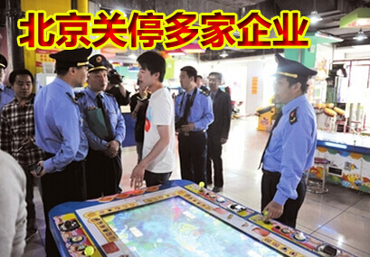 北京关停多家企业