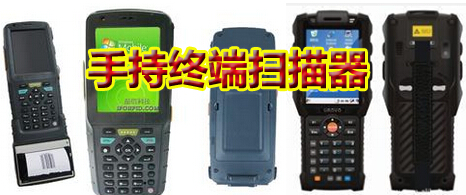 手持终端扫描器