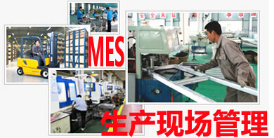 MES系统生产现场管理