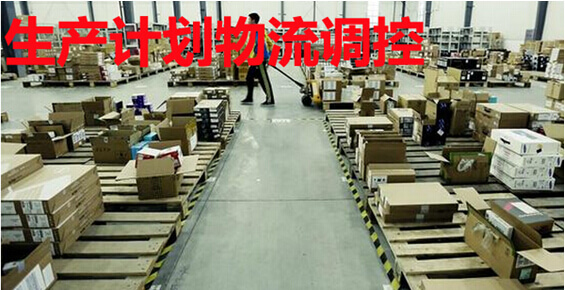 生产计划物流调控
