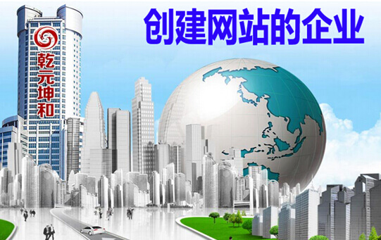 创建网站的企业——乾元坤和
