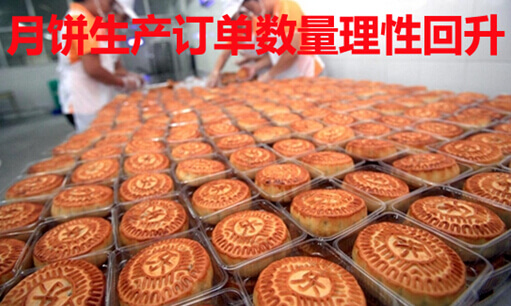 月饼生产订单数量理性回升