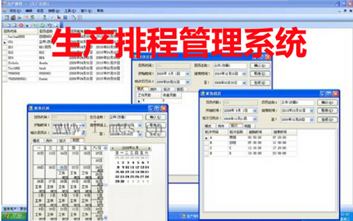 生产排程管理系统