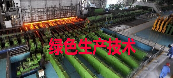 绿色生产技术