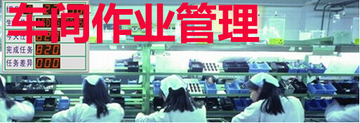 车间作业管理