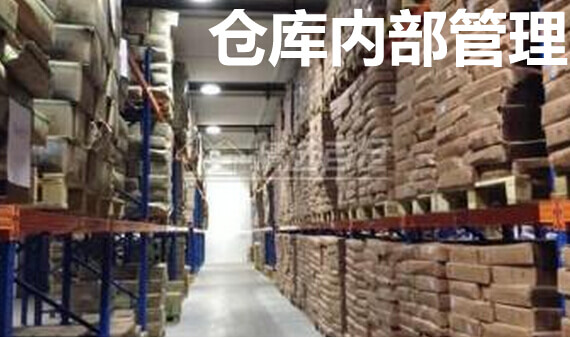 仓库内部管理