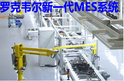罗克韦尔新一代MES系统