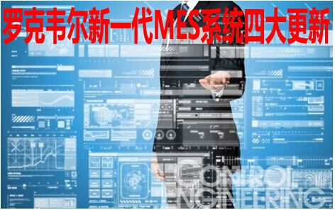 罗克韦尔新一代MES系统四大更新