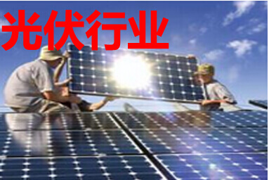 光伏行业
