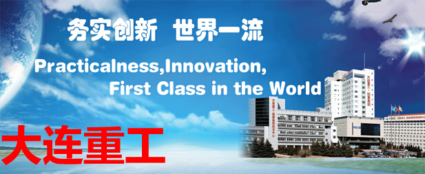 大连重工