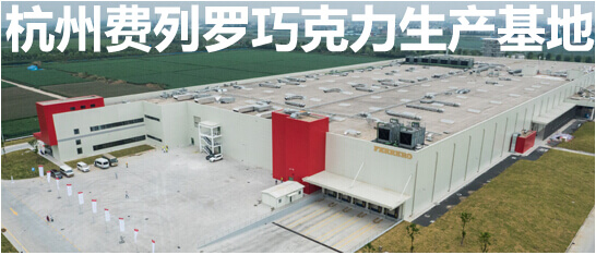 杭州费列罗巧克力生产基地