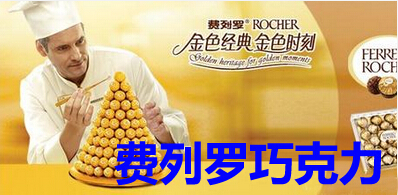 费列罗巧克力