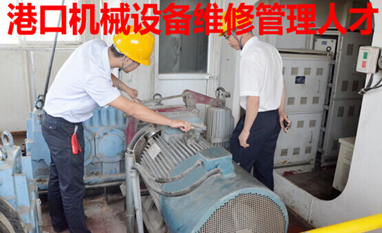 港口机械设备维修管理人才