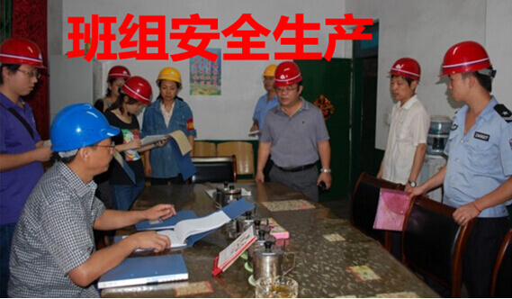 班组安全生产