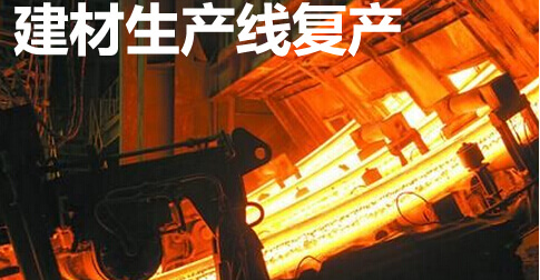 建材生产线复产