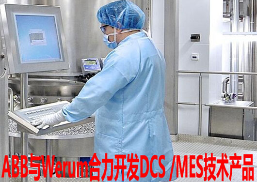 ABB与Werum合力开发DCS /MES技术产品