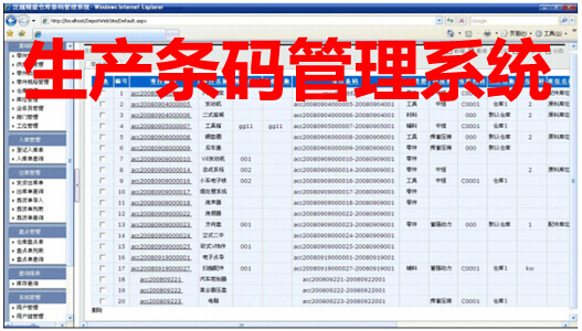 生产条码管理系统