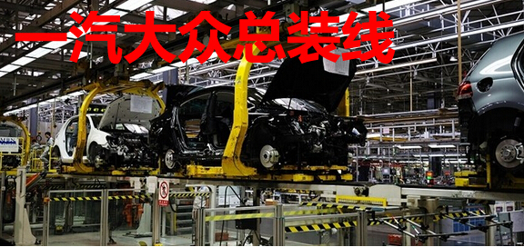一汽大众总装线