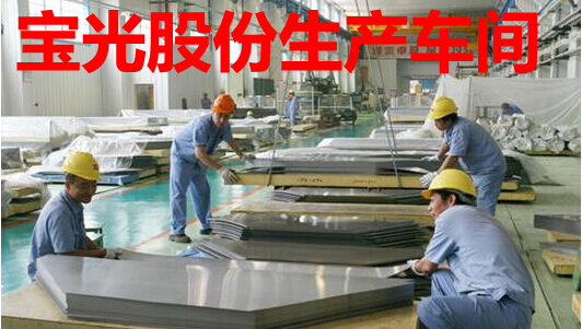 宝光股份生产车间