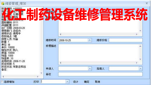 化工制药设备维修管理系统