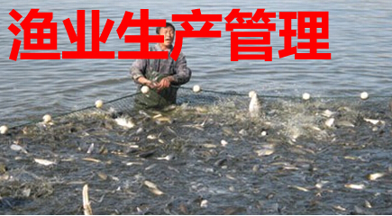 渔业生产管理