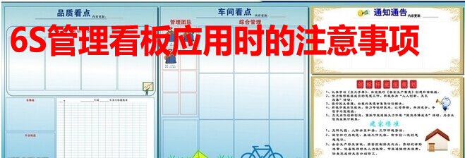 6S管理看板应用时的注意事项
