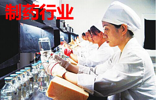 制药行业