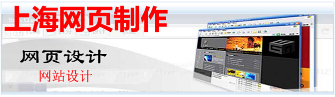 上海网页制作