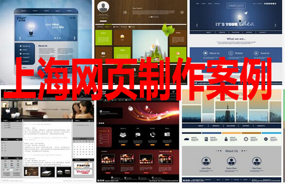 上海网页制作案例