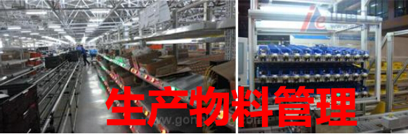 生产物料管理