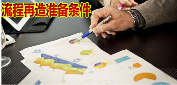 流程再造准备条件