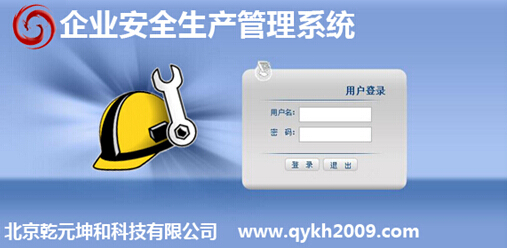 企业安全生产管理系统