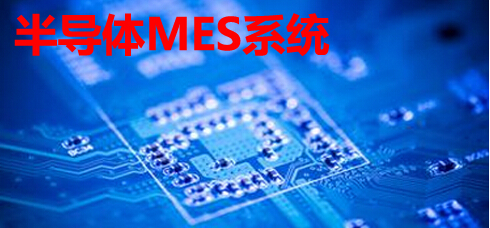 半导体MES系统